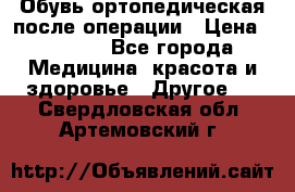 Обувь ортопедическая после операции › Цена ­ 2 000 - Все города Медицина, красота и здоровье » Другое   . Свердловская обл.,Артемовский г.